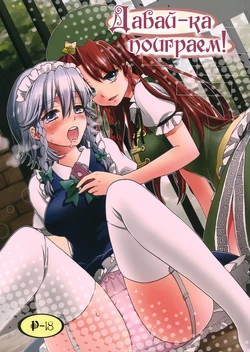 (Reitaisai 9) [Koniro Drops (Morishima Kon)] Osoto de Asobimasho! | Давай-ка поиграем! (Touhou Project) [Russian] [Yume no Yuri]