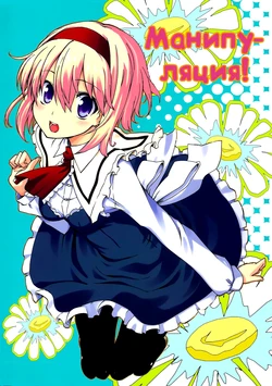 (C81) [Jalapeno Chips (Uro)] Manipulate | Манипуляция! (Touhou Project) [Russian] [Yume no Yuri]