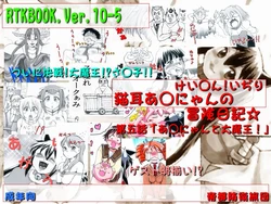 [帝都防衛旅団] RTKBOOK 10-5 「けい○ん!いぢり(5) 『猫耳あ○にゃんの冒険日記』第五話「あ○にゃんと大魔王!」」