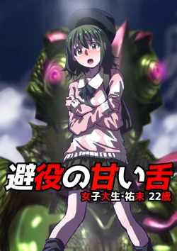 [Hicoromo Kyouichi] Chameleon no Amai Shita ~ Joshidaisei Yumi 22-sai [English] [N04h]