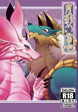 [Mercurochrome (Risuou)] Tsukikage no Raihou (Monster Hunter) [Digital]