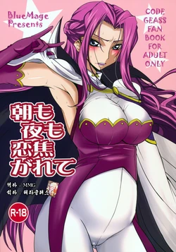 (C75) [BlueMage (Aoi Manabu)] Asa mo Yoru mo Koi Kogarete (Code Geass) [Korean] [MMG]