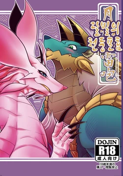 [Mercurochrome (Risuou)] Tsukikage no Raihou (Monster Hunter) [Korean] [lwnd] [Digital]