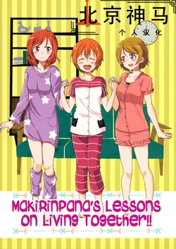 (Bokura no Love Live! 7) [Kurocan (Itsuki Kuro)] MakiRinPana Dousei Lesson!? | 姬凜花的同居課程!? (Love Live!) [Chinese] [北京神马个人汉化]