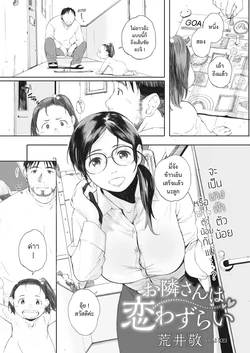 [Arai Kei] Otonari-san wa Koiwazurai (COMIC HOTMILK KOIME vol. 001) [Thai ภาษาไทย] [8erth] [Digital]