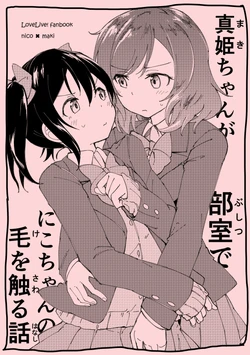 [Aracorogasu (Araco)] Maki-chan ga Bushitsu de Nico-chan no Ke o Sawaru Hanashi (Love Live!) [Digital]