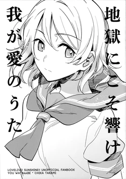 (Bokura no Love Live! 13) [Kimi no Tomodachi. (Kimino Tomonari)] Jigoku ni Koso Hibike Waga Ai no Uta (Love Live! Sunshine!!)