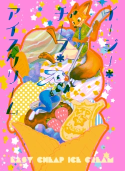 (C91) [Sodenoka (Mitsuhara Nene)] Easy Cheap Ice Cream (Zootopia) [Sample]