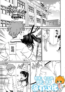 [Cuvie] Karada wa Kokoro ni Shoujiki Zenpen (COMIC Penguin Club Sanzokuban 2016-10) [Chinese] [沒有漢化]