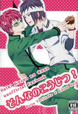 (PK Gakuen Bunka Psi) [samalimi (Natsuno Maki)] Sonna no Koujitsu! (Saiki Kusuo no Psi Nan)