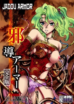 [Tateyoko Hotchkiss (Kikuchi)] Jadou Armor (Final Fantasy VI) [Russian] [Witcher000] [Digital]