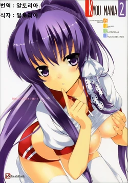 (COMIC1☆3) [Fuuma Kekkai, Friendly Sky (CHuN)] KYOU MANIA 2 (Clannad) [Korean]