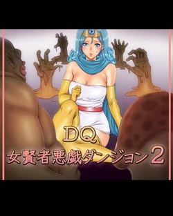 [Kemukegen] Onna Kenja Itazura Dungeon 2 (Dragon Quest III)