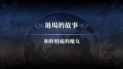 [Fate/Grand Order]Medea [Lily] Interlude「Friendly Witch」[Chinese][抽不到阿塔崩潰不已痛苦不堪汝娘可好]