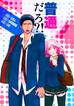 (C85) [Blue Hot Chili Pepper (Karakuri)] Futsuu daro?! (Kuroko no Basuke) [Chinese]