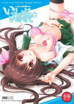 (C88) [Kaiyuu Kikaku (Suzui Narumi)] Issho ni Isasete (Kantai Collection -KanColle-) [Chinese] [嗶咔嗶咔漢化組]