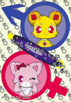 (C80) [ぱっくる! (桜木美心)] じゅえりーぽけっと。2♀本♂本