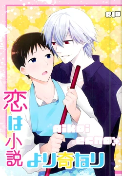 [Aikoi, echo* (Ichi, Hika)] Koi wa Shousetsu Yori Kinari (Neon Genesis Evangelion)
