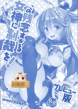 (C91) [WIREFRAME (Yuuki Hagure)] Kono Zannen Sugiru Megami ni Seisai o! Preview Ban (Kono Subarashii Sekai ni Syukufuku o!) [Chinese] [屏幕髒了漢化組]