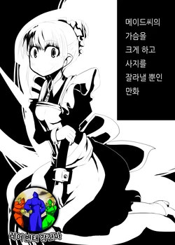 [Norikin] Maid-san no Chichi o Ookiku Shitari Shishi o Buttagiru dake no Manga | 메이드씨의 가슴을 크게 하고 사지를 잘라낼 뿐인 만화 [Korean] [레어 변태 강간마]
