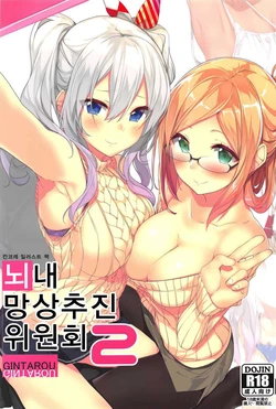 (C91) [G.G.T. (Gintarou)] KanColle no Illust-bon Nounai Mousou Suishin Iinkai 2 | 칸코레 일러스트 책 뇌내망상추진위원회 2  (Kantai Collection -KanColle-) [Korean]