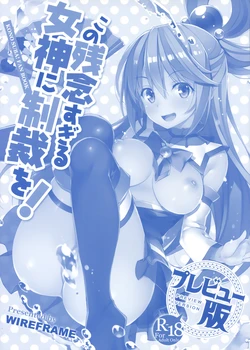 (C91) [WIREFRAME (Yuuki Hagure)] Kono Zannen Sugiru Megami ni Seisai o! Preview Ban (Kono Subarashii Sekai ni Syukufuku o!) [Korean]