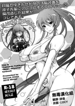 (C91) [Garyuh-Chitai (TANA)] Taimanin Yukikaze ga Rei no Sennou Souchi o Rinko Senpai ni Arekore Suru VR Machine ni Makaizou Shita Kekka ga Kore de Aru. (Taimanin Yukikaze) [Chinese] [无毒汉化组]
