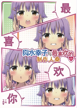 (C91) [Amami Dokoro (Amaa)] Koshimizu-Sachiko no Sukisuki Producer | 輿水幸子与最喜欢的制作人桑 (THE IDOLM@STER CINDERELLA GIRLS) [Chinese] [Aitsuko個人漢化]
