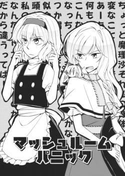 (KoiMari3) [Nantoka Ikitemasu. (Megumiya)] Mushroom Panic (Touhou Project)