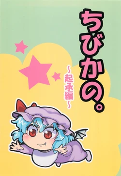 (C83) [Beni Namazu Dan (Oo Namazu)] Chibi Kano. ~Kishou Hen~ (Touhou Project)