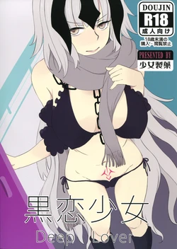 (C91) [Shoujo Seiyaku (NOGOD)] Kokuren Shoujo - Deep Lover (Fate/Grand Order)