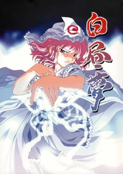 (C69) [Yumemigokoti (Mikage Baku)] Hakuchuumu (Touhou Project)