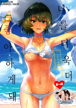 (C91) [Hitori no Daiyokujou (bowcan)] Kimi o Motto Suki ni Naru | 너를 더욱 더 좋아하게 돼 (THE IDOLM@STER CINDERELLA GIRLS) [Korean] [팀☆데레마스]