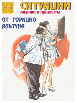 Ситуации,медики и пациенты 7(РУС)