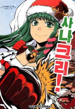 (C79) [Hitori de Dekirumon! (Hitori)] SanaChri! | 사나크리! (Touhou Project) [Korean]