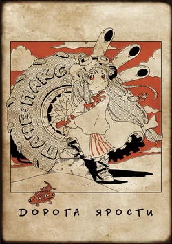(C88) [Karaageyasan (Karaage Tarou)] Patche Pax FURY ROAD | Паче Пакс: Дорога ярости (Touhou Project) [Russian] [Elven_tankman]