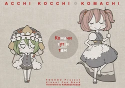 (Reitaisai 8) [Karaageyasan (Karaage Tarou)] Acchi Kocchi Komachi | Комачи тут и там (Touhou Project) [Russian] [Arctic Tengu]