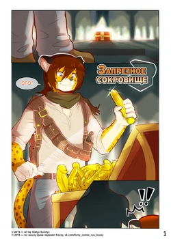 [Sollyz Sundyz] Forbidden Treasure / «Запретное сокровище» (Russian by Kozzy)