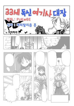 [Amahara] 33-sai Dokushin Onna Kishi Taichou Ch. 1-10 | 33세 독신 여기사 대장 1~10화 [Korean] [Digital]