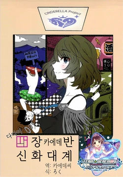 (C88) [Umemoto Seisaku Iinkai (Sakayama Shinta)] Yojou Kaede wan Shinwa Taikei | 다다미 넉장 카에데 반 신화대계 (THE IDOLM@STER CINDERELLA GIRLS) [Korean] [팀☆데레마스]