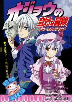 (Reitaisai 10) [Nozzo GT (Taishi)] Ojou no Kimyou na Bouken (Touhou Project, JoJo's Bizarre Adventure) [Chinese] [脸肿汉化组]