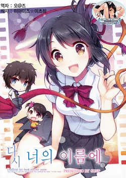 (C91) [GUNP (GUNP)] Mata Kimi no Na e | 다시 너의 이름에 (Kimi no Na wa.) [Korean] [팀☆데레마스]