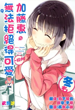 (C91) [NtyPe (Mizoguchi Keiji)] Katou Megumi wa Fuyu mo Kotowaranai Kawaii. | 加藤惠無法拒絕得可愛。 (Saenai Heroine no Sodatekata) [Chinese] [CE家族社]