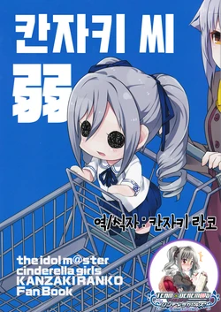 (Utahime Teien 6) [tortoise shell cat (torimaru)] Kanzaki-san(jaku) | 칸자키 씨 (弱) (THE IDOLM@STER CINDERELLA GIRLS) [Korean] [팀☆데레마스]