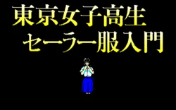 [Fairytale] Tokyo Joshikou Sailor Fuku Nyumon 1~3 (1988)