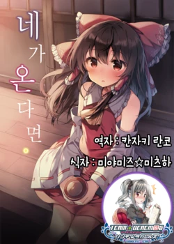 (Shuuki Reitaisai 3) [Shoujo Renka (Shinova)] Kimi ga Kitara. | 네가 온다면. (Touhou Project) [Korean] [팀☆데레마스]