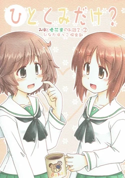 (C91) [Hinatabokko Club (Furafura)] Hitokumi dake? (Girls und Panzer)