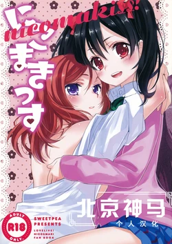 (Bokura no Love Live! 2) [Sweet Pea, COCOA BREAK (Ooshima Tomo, Ooshima Towa)] NicoMakiss! (Love Live!) [Chinese] [北京神马个人汉化]