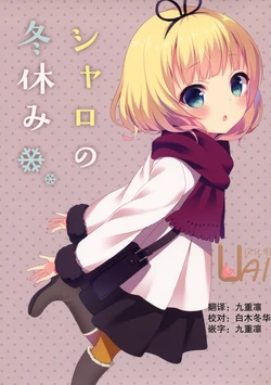 (C89) [Legato (Chitosezaka Suzu)] Sharo no Fuyuyasumi (Gochuumon wa Usagi desu ka?) [Chinese] [UAl汉化组]