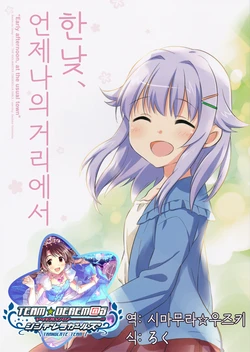 (Utahime Teien 8) [Aware na Usagi (Wasabi Ruo, Chidori Raiya)] Hirusagari, Itsumo no Machi nite | 한낮, 언제나의 거리에서 (THE IDOLM@STER CINDERELLA GIRLS) [Korean] [팀☆데레마스]